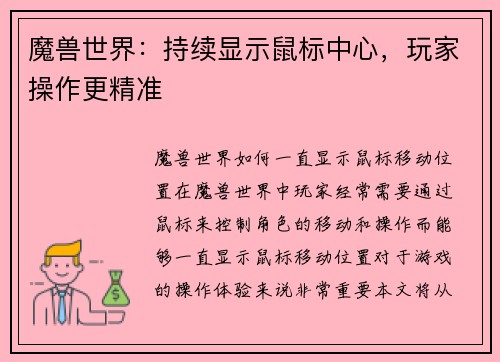 魔兽世界：持续显示鼠标中心，玩家操作更精准