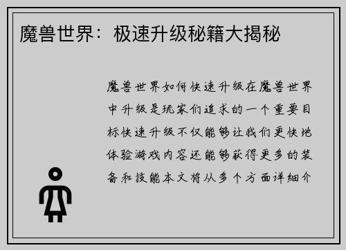 魔兽世界：极速升级秘籍大揭秘