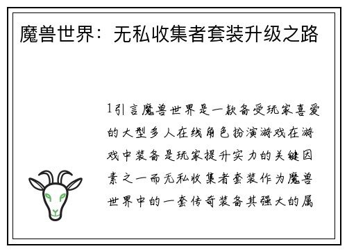 魔兽世界：无私收集者套装升级之路
