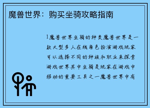 魔兽世界：购买坐骑攻略指南