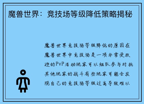 魔兽世界：竞技场等级降低策略揭秘