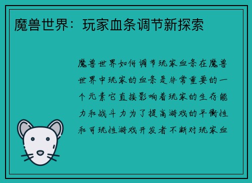 魔兽世界：玩家血条调节新探索