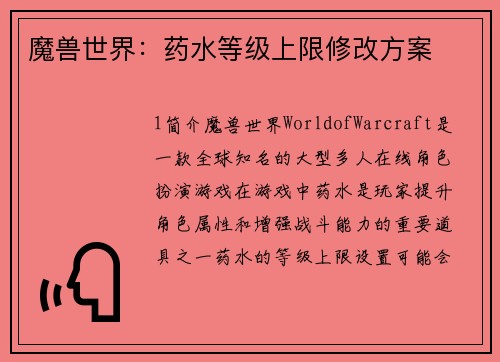 魔兽世界：药水等级上限修改方案