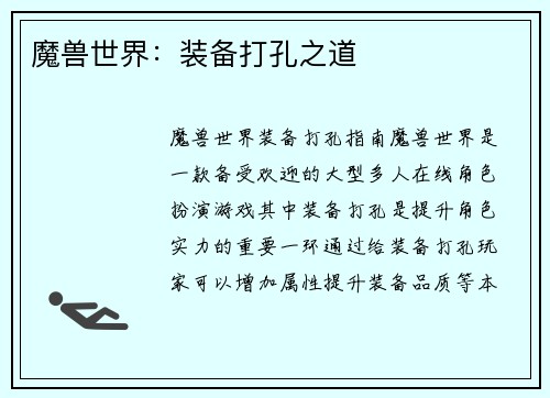 魔兽世界：装备打孔之道