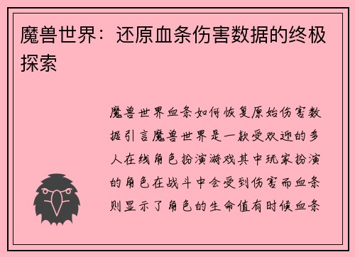魔兽世界：还原血条伤害数据的终极探索