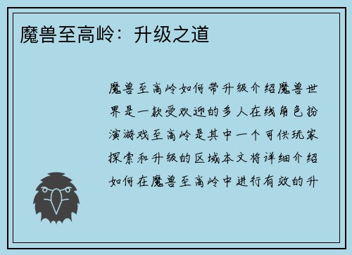 魔兽至高岭：升级之道
