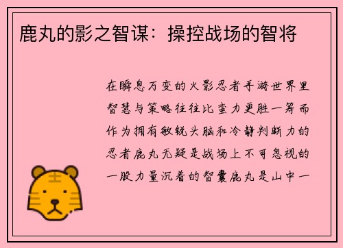 鹿丸的影之智谋：操控战场的智将