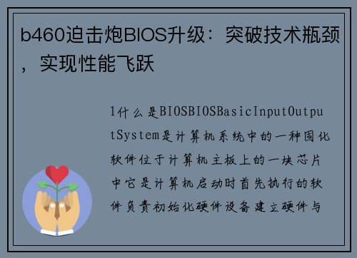 b460迫击炮BIOS升级：突破技术瓶颈，实现性能飞跃