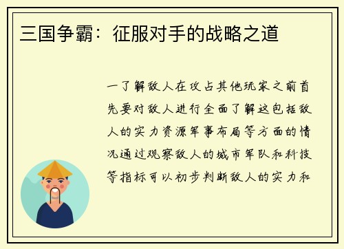 三国争霸：征服对手的战略之道